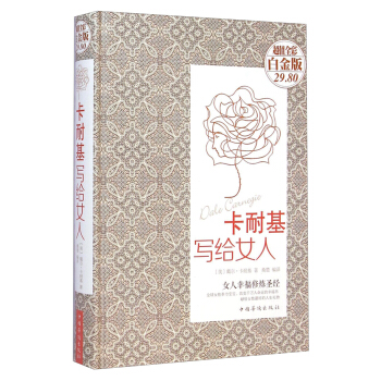 卡耐基写给女人（超值全彩白金版） pdf epub mobi 电子书 下载