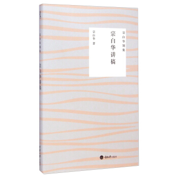 宗白華彆集：宗白華講稿 pdf epub mobi 電子書 下載