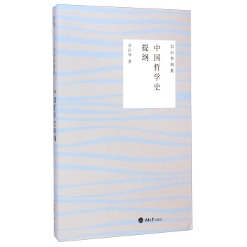 宗白華彆集：中國哲學史提綱 pdf epub mobi 電子書 下載