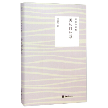 宗白华别集：美从何处寻 pdf epub mobi 电子书 下载