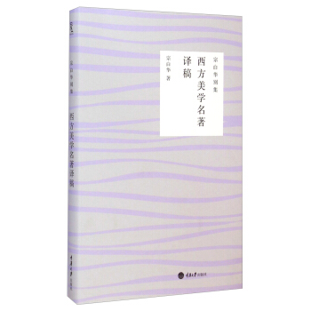 宗白華彆集：西方美學名著譯稿 pdf epub mobi 電子書 下載