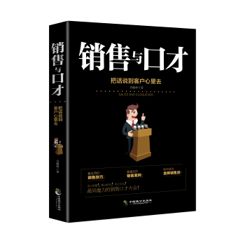 销售与口才 把话说到客户心里去 市场营销推销业务员销售技巧书籍说话沟通谈判技巧 pdf epub mobi 电子书 下载
