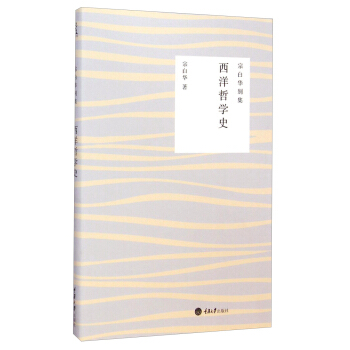 宗白華彆集 西洋哲學史 pdf epub mobi 電子書 下載