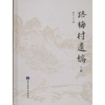 路梅村遺稿(全二冊)H