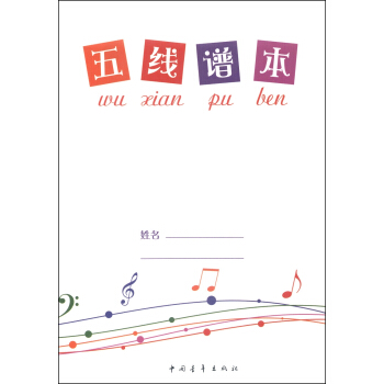 五线谱本 pdf epub mobi 电子书 下载
