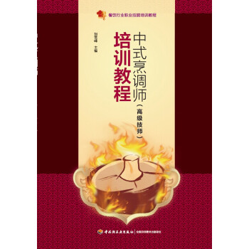 餐饮行业职业技能培训教程：中式烹调师（高级技师）培训教程 pdf epub mobi 电子书 下载