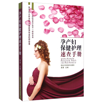 孕产妇保健护理速查手册 pdf epub mobi 电子书 下载