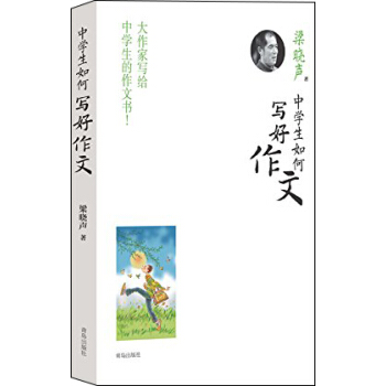 中学生如何写好作文 pdf epub mobi 电子书 下载