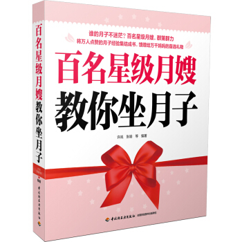 百名星级月嫂教你坐月子 pdf epub mobi 电子书 下载