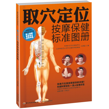 取穴定位按摩保健标准图册 pdf epub mobi 电子书 下载