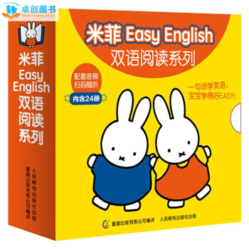 米菲繪本全套24冊 米菲Easy English雙語閱讀係列 0-3-6歲早教啓濛繪本配套音頻 pdf epub mobi 電子書 下載