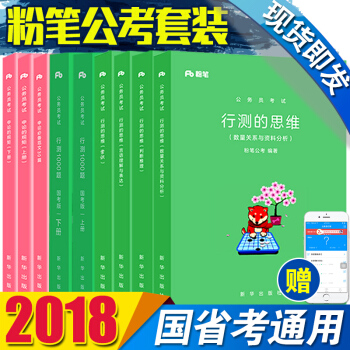 正版現貨粉筆公考國傢公務員考試教材用書2018年新版國省考通用教材題庫 粉筆公務員九本全套 pdf epub mobi 電子書 下載