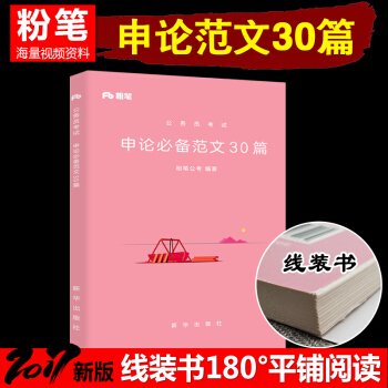 正版現貨粉筆公考國傢公務員考試教材用書2018年新版國省考通用教材題庫 申論的範文30篇 1本 pdf epub mobi 電子書 下載