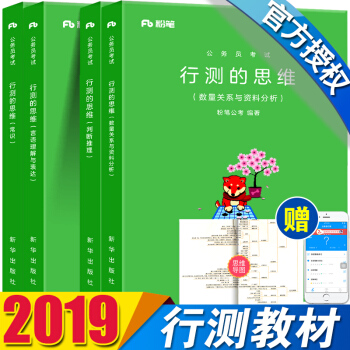 正版現貨粉筆公考國傢公務員考試教材用書2018年新版國省考通用教材題庫 行測的思維 4本