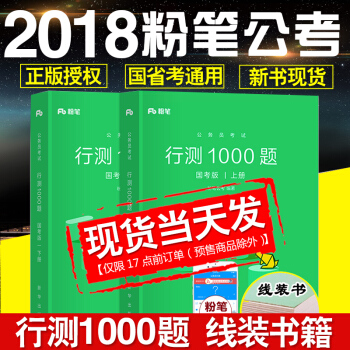 正版現貨粉筆公考國傢公務員考試教材用書2018年新版國省考通用教材題庫 行測1000題（上下冊） 2本 pdf epub mobi 電子書 下載