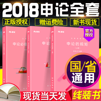 正版现货粉笔公考国家公务员考试教材用书2018年新版国省考通用教材题库 申论的规矩（上下册）+范文30篇 3本 pdf epub mobi 电子书 下载