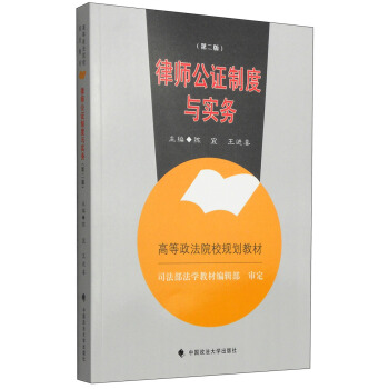 律师公证制度与实务（第二版）/高等政法院校规划教材 pdf epub mobi 电子书 下载