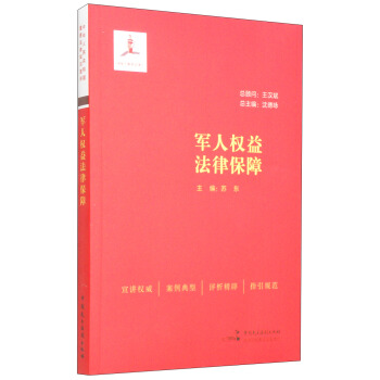 軍人權益法律保障 pdf epub mobi 電子書 下載