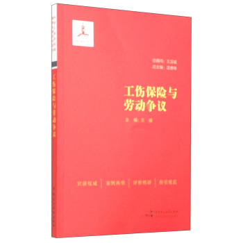 工傷保險與勞動爭議 pdf epub mobi 電子書 下載