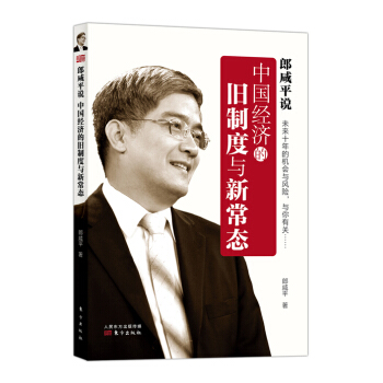 郎鹹平說：中國經濟的舊製度與新常態 pdf epub mobi 電子書 下載