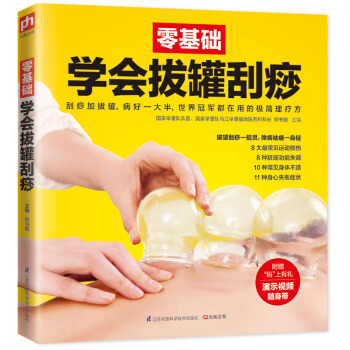 零基础学会拔罐刮痧 pdf epub mobi 电子书 下载