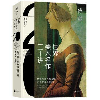 世界美术名作二十讲(彩色典藏版) pdf epub mobi 电子书 下载
