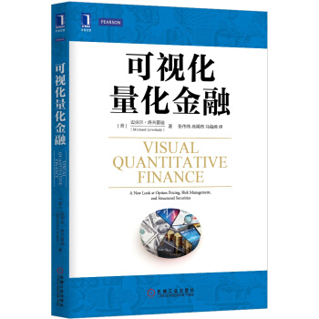 可视化量化金融 [Visual Quantitative Finance:A New Look at Option Pricing，Risk Management，and Structured Securities] pdf epub mobi 电子书 下载