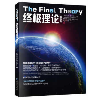 科學可以這樣看叢書:終極理論(第二版)