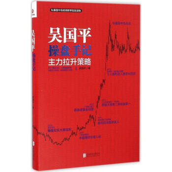 吳國平操盤手記主力拉升策略 pdf epub mobi 電子書 下載