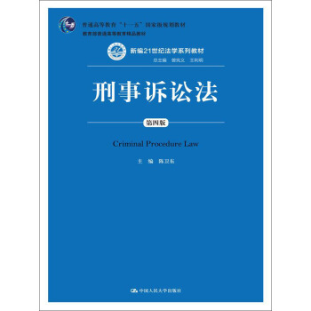 刑事訴訟法(第四版)/新編21世紀法學係列教材·“十一五”國傢級規劃教材