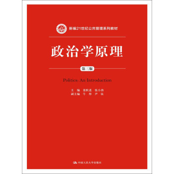 政治學原理（第三版）/新編21世紀公共管理係列教材 pdf epub mobi 電子書 下載