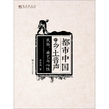 明德書係·潛望鏡文叢·都市中國的鄉土音聲：民俗、麯藝與心性 pdf epub mobi 電子書 下載
