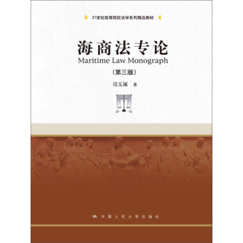海商法专论（第三版）/21世纪高等院校法学系列精品教材 pdf epub mobi 电子书 下载