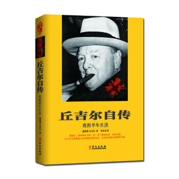 丘吉爾自傳 [我的早年生活] pdf epub mobi 電子書 下載
