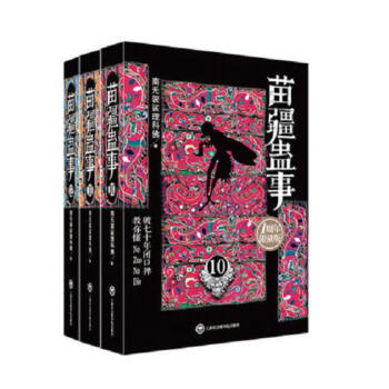 苗疆蛊事（套装10-12册） pdf epub mobi 电子书 下载