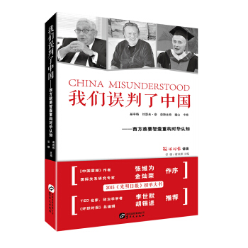 我们误判了中国 西方政要智囊重构对华认知 pdf epub mobi 下载