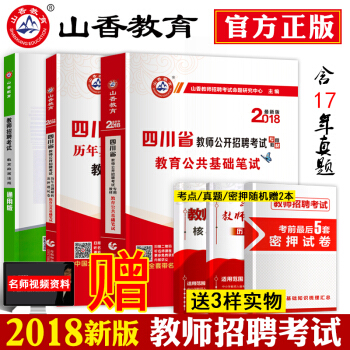 山香2018年四川省教師公招考試用書教育公共基礎知識招聘考試專用教材四川教招曆年真題試捲 pdf epub mobi 電子書 下載