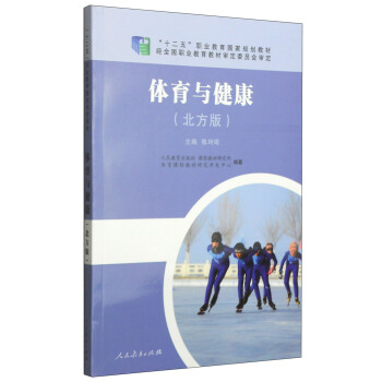 體育與健康（北方版） pdf epub mobi 電子書 下載