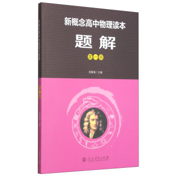 人教版普通高中課程標準實驗教科書 新概念高中物理讀本題解 第1冊（配閤物理讀本） pdf epub mobi 電子書 下載