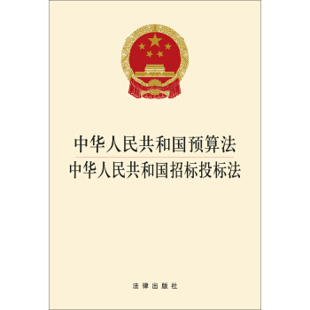 中华人民共和国预算法：中华人民共和国招标投标法 pdf epub mobi 电子书 下载