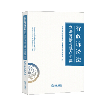 行政诉讼法立法背景与观点全集 pdf epub mobi 电子书 下载