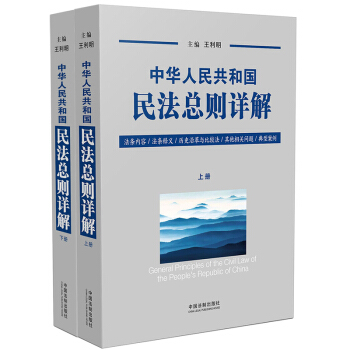 现货中华人民共和国民法总则详解 王利明（民法学会会长）中国法制出版社【2017年3月15 pdf epub mobi 电子书 下载