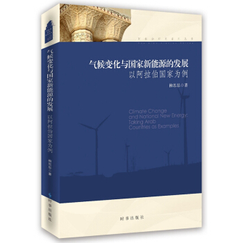 气候变化与国家新能源的发展 以阿拉伯国家为例 pdf epub mobi 电子书 下载