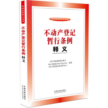 不动产登记暂行条例释义 pdf epub mobi 电子书 下载