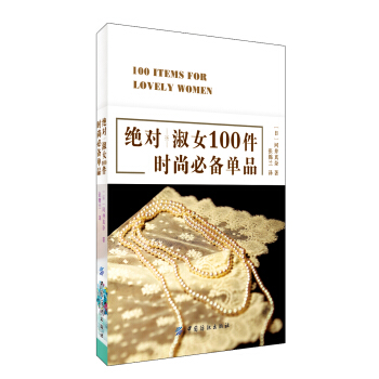 絕對淑女100件時尚必備單品 [ZETTAI BIJIN AITEMU 100] pdf epub mobi 電子書 下載