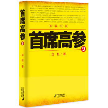首席高参9 pdf epub mobi 电子书 下载