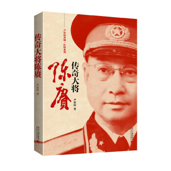 尹家民黄埔·红墙系列：传奇大将陈赓 pdf epub mobi 电子书 下载