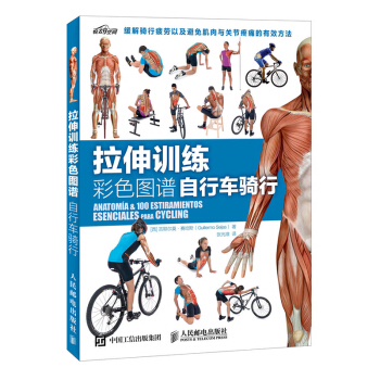 包郵 拉伸訓練彩色圖譜：自行車騎行 山地車公路車單車騎行指南書籍 騎行姿勢技巧肌肉損 pdf epub mobi 電子書 下載
