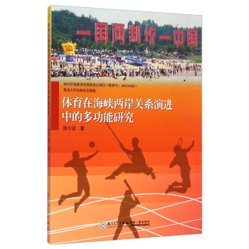 体育在海峡两岸关系演进中的多功能研究 pdf epub mobi 电子书 下载