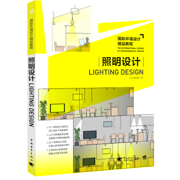 国际环境设计精品教程 照明设计 pdf epub mobi 电子书 下载